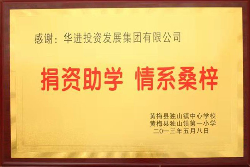 捐資助學(xué) 情系桑梓 捐資助學(xué) 情系桑梓